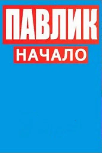 Павлик.Начало poster