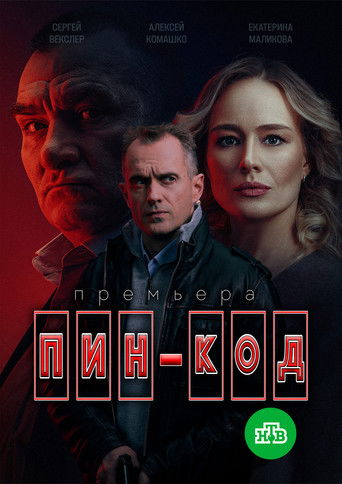 Пин-код poster
