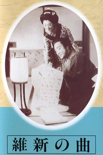 Movie poster for The March of the Restoration (1942)