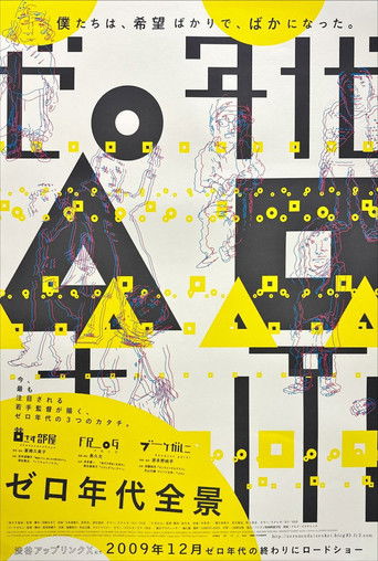 ゼロ年代全景 poster