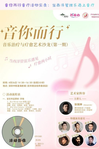Movie poster for 音你而行音疗活动实录：当西洋管弦乐遇上音疗 (2026)
