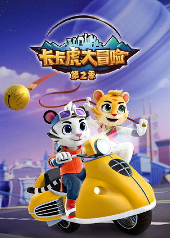 卡卡虎大冒险 poster