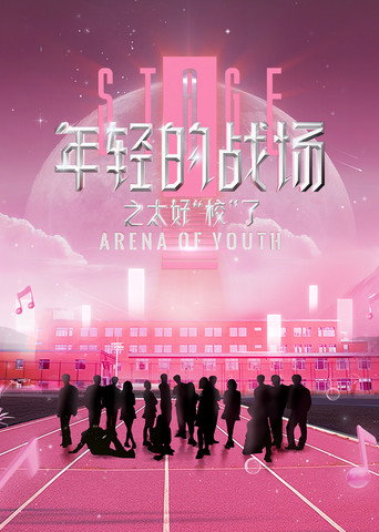 年轻的战场之太好校了 poster