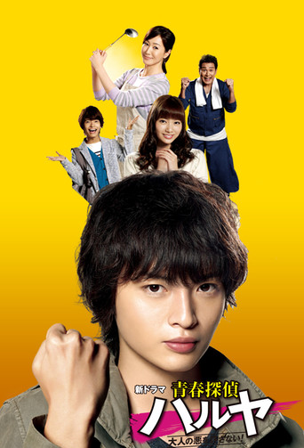 Series poster for Seishun Tantei Haruya (2015)