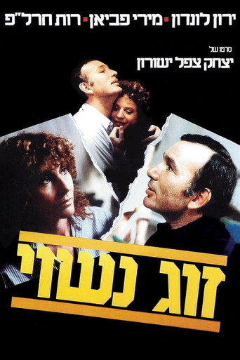 Movie poster for A Married Couple (1983)