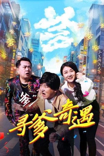 Movie poster for 寻爹奇遇 (2024)