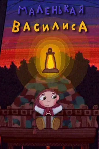 Movie poster for Little Vasilisa (2007)