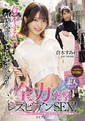 Movie poster for Josei gentei! Shirouto nanpa! Kuramoto Sumire to kimochi ii koto shimasen ka? Zenryoku totsugeki rezubian SEX! (2025)