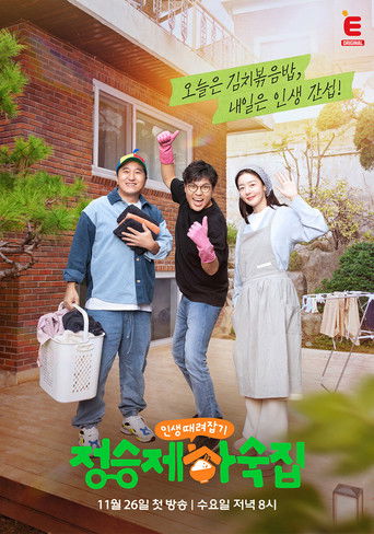 인생 때려잡기: 정승제 하숙집 poster