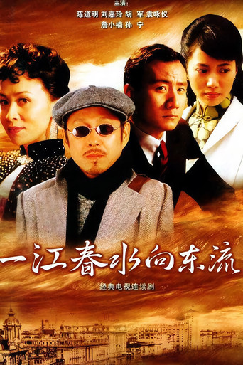一江春水向东流 poster