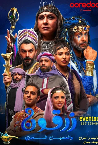 Movie poster for زرقون والمسباح السحري (2025)