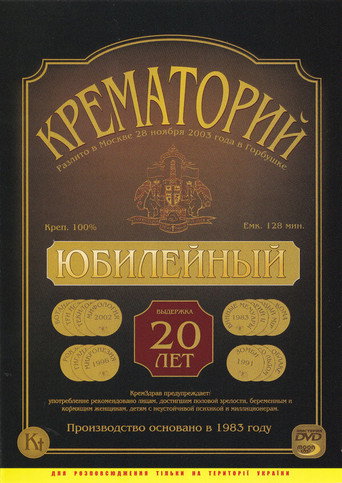 Movie poster for Crematorium - Anniversary Concert at the Gorbunova Recreation Center (2003)