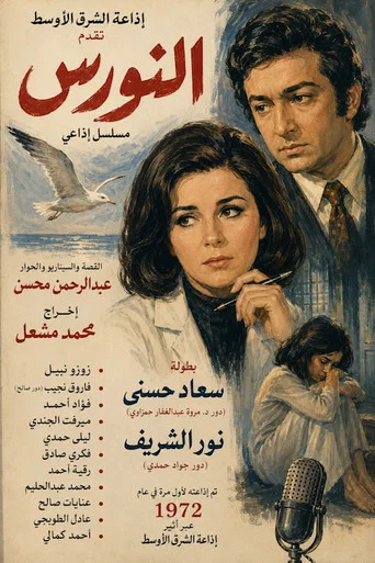 Series poster for النورس (1972)