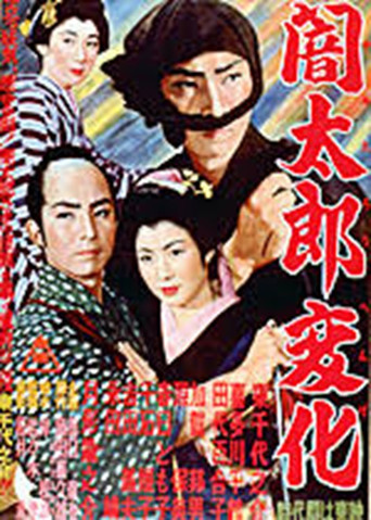 Movie poster for Yamitarô henka (1955)