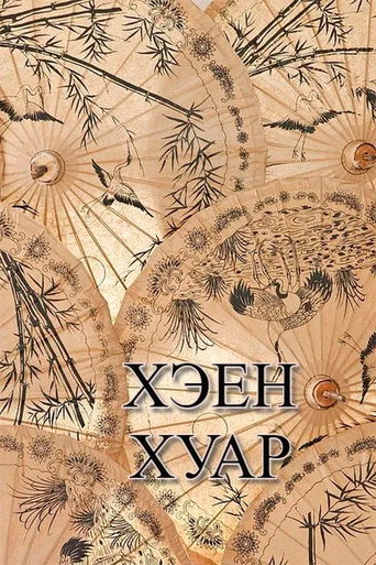 Movie poster for Kheen Khuar (2003)