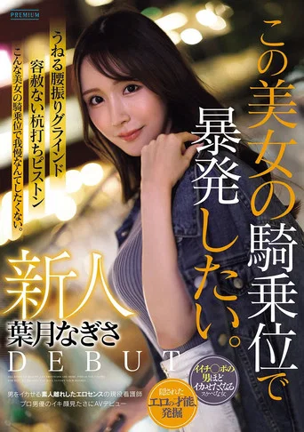 Movie poster for 新人　葉月なぎさ　この美女の騎乗位で暴発したい。　男をイカせる素人離れしたエロセンスの現役看護師　プロ男優のイキ顔見たさにAVデビュー (2026)