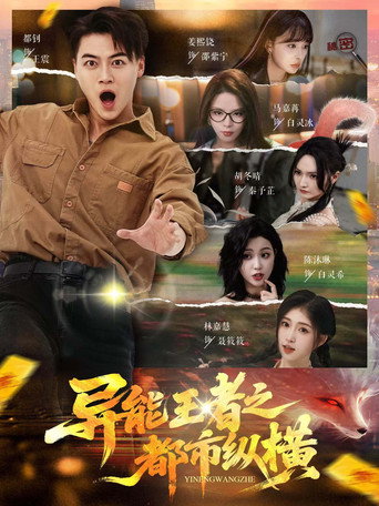 异能王者之都市纵横 poster