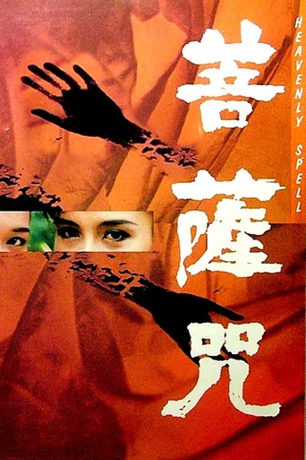 Movie poster for Heavenly Spell (1991)