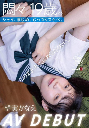 Movie poster for A 19-year-old in turmoil. Shy, serious, secretly lewd. I don’t want to become an adult just yet. Kaname Mochimi AV DEBUT (2024)