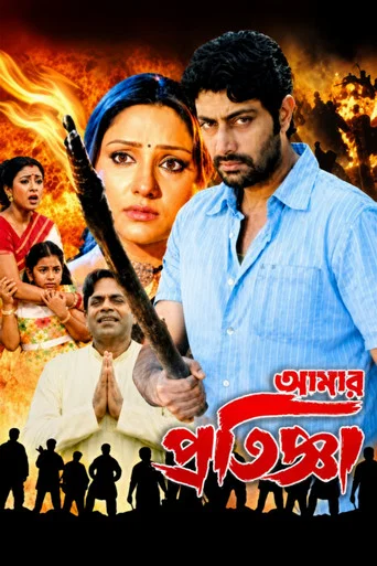 Movie poster for Aamar Pratigya (2008)