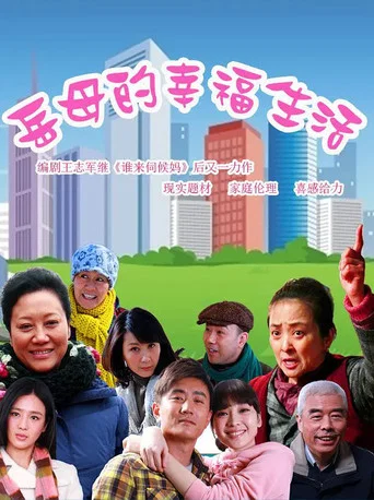 Series poster for 岳母的幸福生活 (2012) (2012)