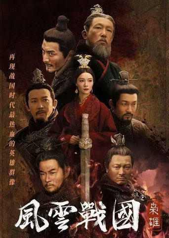 Series poster for 风云战国之枭雄 (2022)