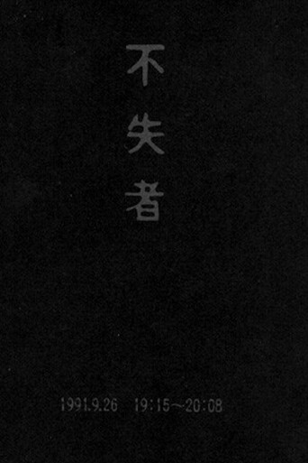Movie poster for Fushitsusha 1991.9.26 19:15-20:08 (1992)