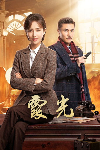 Series poster for The Fiery Years of Gao Daxia (2021)