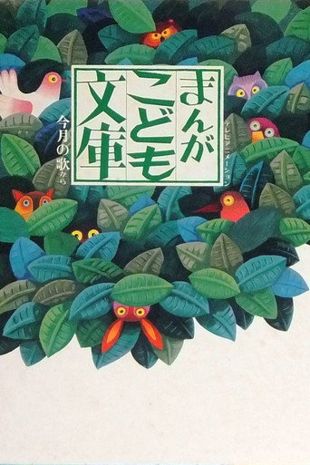 Series poster for Manga Kodomo Bunko (1978)