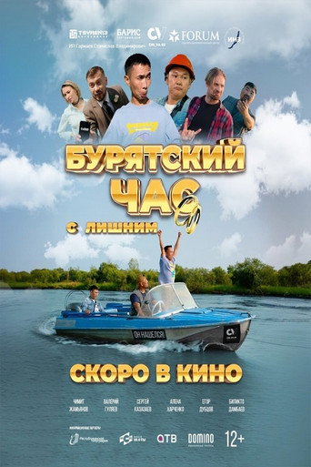 Movie poster for Бурятский час с лишним (2025)