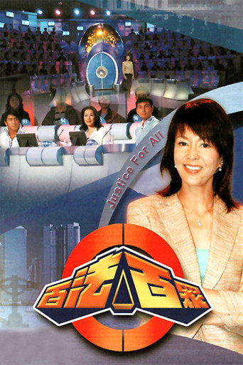 Series poster for 百法百众 (2005)