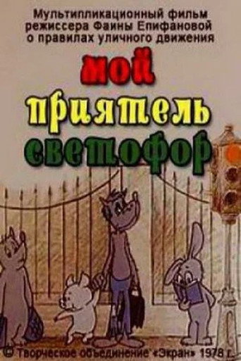 Movie poster for My Friend, the Semaphore (1978)