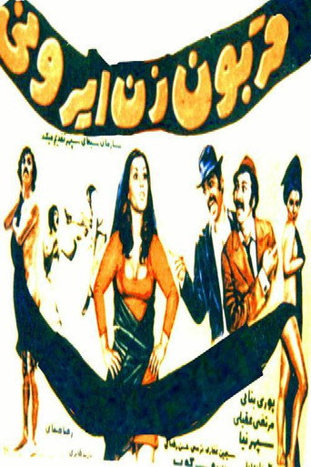 Movie poster for Ghorboon-e zan-e Irooni (1973)