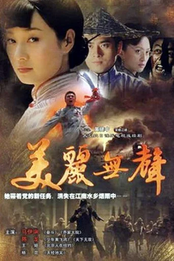 Series poster for 美丽无声 (2008)