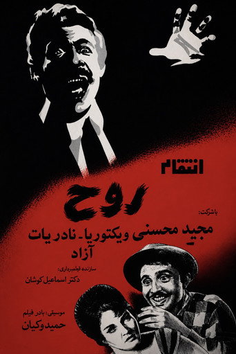 Movie poster for The Spirit's Vengeance (1962)