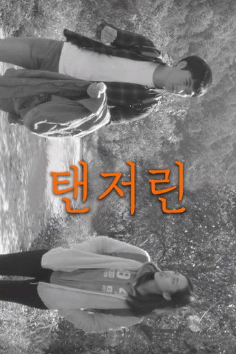Movie poster for 탠저린 (2019)