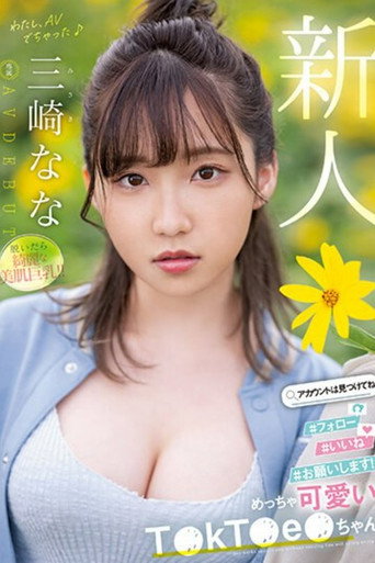 Movie poster for 新人 めっちゃ可愛いT●kT●e●ちゃん 三崎なな AV DEBUT (2023)