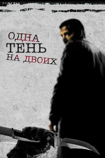 Series poster for Одна тень на двоих (2006)