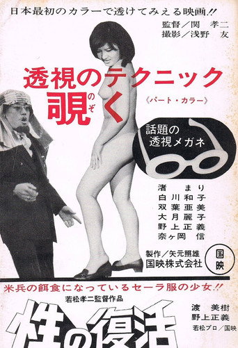 Movie poster for Sei no fukkatsu (1967)