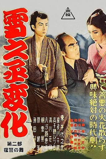 Movie poster for The Revenge of Yukinojo, Part 2: Dance of Revenge (1954)