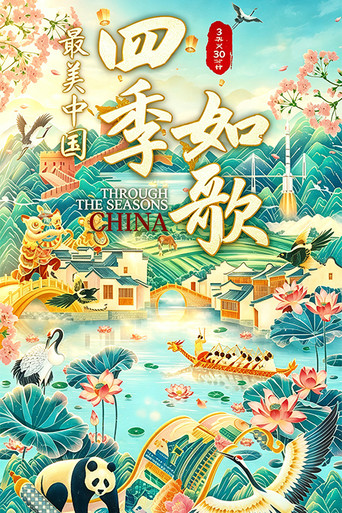 Series poster for 最美中国新春特别版：四季如歌 (2022)
