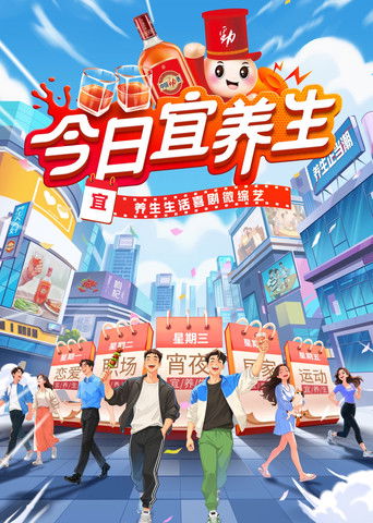 今日宜养生 poster