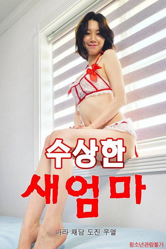 Movie poster for 수상한 새엄마 (2022)