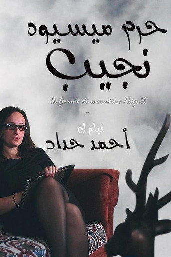 Movie poster for Monsieur Naguib's Wife (2017)