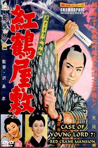 Movie poster for Case of a Young Lord 7: Red Crane House (1958)