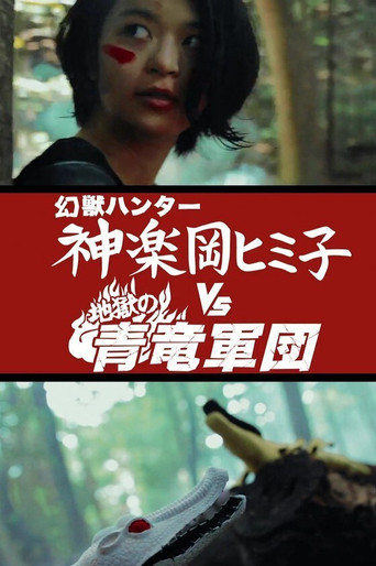Movie poster for Himiko the Godslayer vs. The Legion of Azure Dragons from Hell (2015)