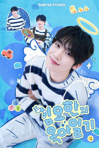 김요한의 육아일기 poster