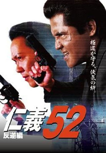 Movie poster for Jingi 52: Chapter of Rebellion (2009)