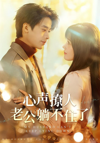 Series poster for 心聲撩人，老公躺不住了 (2025)