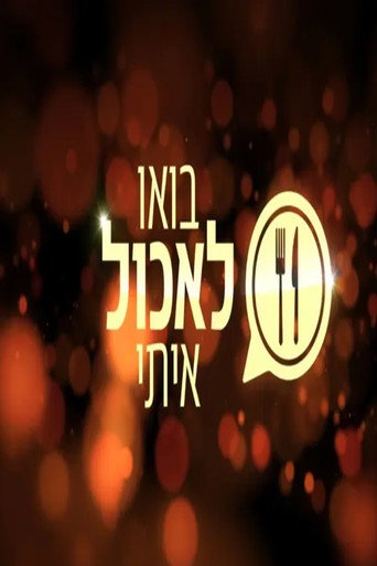 Series poster for בואו לאכול איתי (2012)